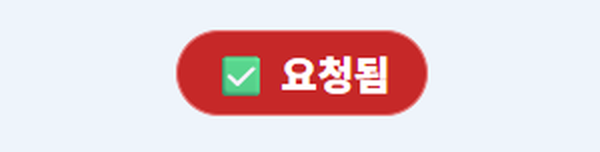 「요청됨」으로 바뀐 버튼