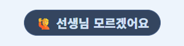 「선생님 모르겠어요」 버튼